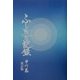 ふしぎな記録〈第6巻〉―自由宗教えの道 改訂版 [全集叢書]
