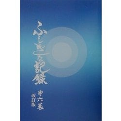 ヨドバシ.com - ふしぎな記録〈第6巻〉―自由宗教えの道 改訂版 [全集叢書] 通販【全品無料配達】