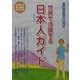 世界で活躍する日本人(日本語)ガイド―日本語で「個人旅行」ができる [単行本]