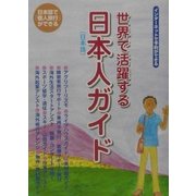 世界で活躍する日本人(日本語)ガイド―日本語で「個人旅行」ができる [単行本]