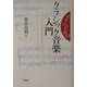 オヤジのためのクラシック音楽入門―バロックから現代音楽まで [単行本]