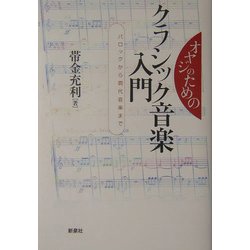 オヤジのためのクラシック音楽入門―バロックから現代音楽まで [単行本]