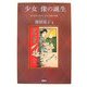 "少女"像の誕生―近代日本における「少女」規範の形成 [単行本]