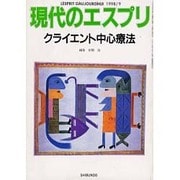 クライエント中心療法（現代のエスプリ no. 374） [ムックその他]