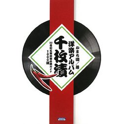 洋楽アルバム千枚漬―20世紀名盤珍盤必聴ガイド1000選 [単行本]