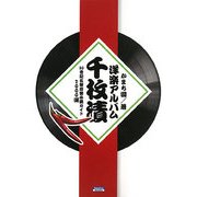 洋楽アルバム千枚漬―20世紀名盤珍盤必聴ガイド1000選 [単行本]
