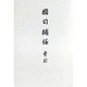 国司補任 索引 [全集叢書]