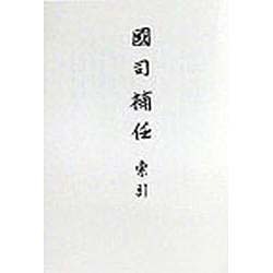 国司補任 索引 [全集叢書]