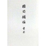 国司補任 索引 [全集叢書]