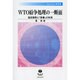 WTO紛争処理の一断面－協定解釈と「辞書」の利用 [全集叢書]