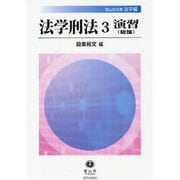 法学刑法 3 演習(総論) [全集叢書]