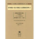 日本立法資料全集別巻プラス 1－日本労働法立法基礎資料集成第1巻 [全集叢書]