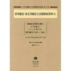日本立法資料全集別巻プラス 1－日本労働法立法基礎資料集成第1巻 [全集叢書]