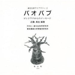 バオバブ―ゴンドワナからのメッセージ(進化生研ライブラリー) [絵本]