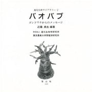 バオバブ―ゴンドワナからのメッセージ(進化生研ライブラリー) [絵本]