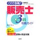 これで合格!販売士新3級攻略ガイド [単行本]