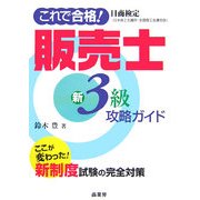 これで合格!販売士新3級攻略ガイド [単行本]