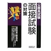 公務員試験 面接試験の対策 [単行本]