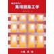 学びやすい集積回路工学 [単行本]