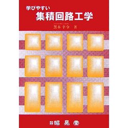 学びやすい集積回路工学 [単行本]