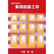 学びやすい集積回路工学 [単行本]