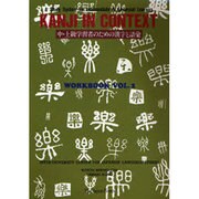 Kanji in Context Workbook Vol2 [単行本]