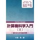 プログラミングのための計算機科学入門〈1〉始めるための基本事項 [単行本]