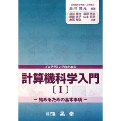 プログラミングのための計算機科学入門〈1〉始めるための基本事項 [単行本]
