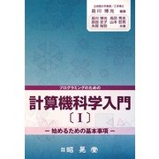 プログラミングのための計算機科学入門〈1〉始めるための基本事項 [単行本]