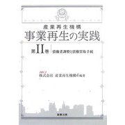 産業再生機構 事業再生の実践〈第2巻〉債権者調整と債権買取手続 [単行本]