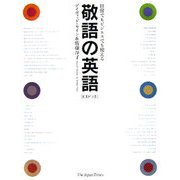 敬語の英語―日常でもビジネスでも使える [単行本]