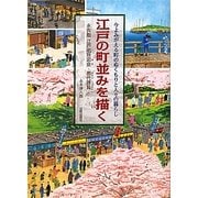 江戸の町並みを描く―今よみがえる町のぬくもりと人々の暮らし 永井版江戸名所図会・熈代勝覧 [単行本]
