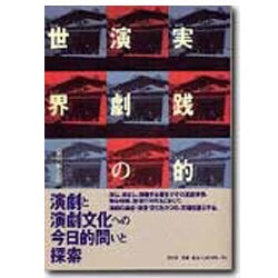 実践的演劇の世界 [単行本]