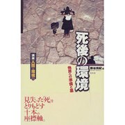 死後の環境―他界への準備と墓(講座 人間と環境〈第9巻〉) [全集叢書]