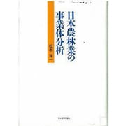 日本農林業の事業体分析 [単行本]