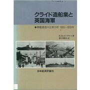 クライド造船業と英国海軍―軍艦建造の企業分析 1889～1939年 [単行本]