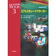 エアレスキュー・ドクターカー(プレホスピタルMOOKシリーズ〈3〉) [単行本]