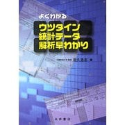 よくわかるウツタイン統計データ 解析早わかり [単行本]