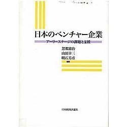 日本のベンチャー企業―アーリーステージの課題と支援 [単行本]