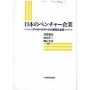 日本のベンチャー企業―アーリーステージの課題と支援 [単行本]