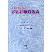 ここが知りたいがん診療Q&A－これからがん診療に携わる人のために [単行本]