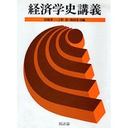 経済学史講義 [単行本]