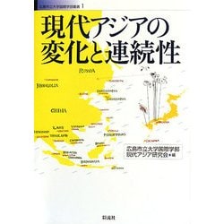 現代アジアの変化と連続性(広島市立大学国際学部叢書) [単行本]