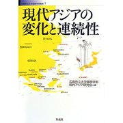 現代アジアの変化と連続性(広島市立大学国際学部叢書) [単行本]