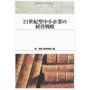２１世紀型中小企業の経営戦略(Ｓｈｉｎｈｙｏｒｏｎ　ｓｅｌｅｃｔｉｏｎ<５３>) [単行本]