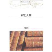 ＯＤ＞村と人間 ＯＤ版 (Ｓｈｉｎｈｙｏｒｏｎ　ｓｅｌｅｃｔｉｏｎ<１４>) [単行本]
