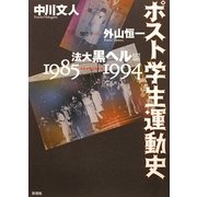 ポスト学生運動史―法大黒ヘル編 1985～1994 [単行本]