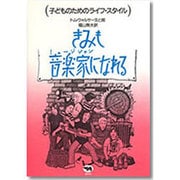 きみも音楽家になれる（子どものためのライフ・スタイル） [全集叢書]