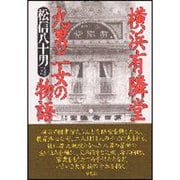 横浜有隣堂 九男二女の物語 [単行本]