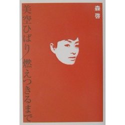 美空ひばり燃えつきるまで [単行本]